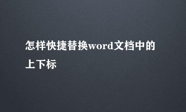 怎样快捷替换word文档中的上下标