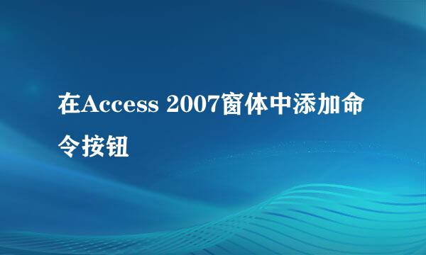 在Access 2007窗体中添加命令按钮