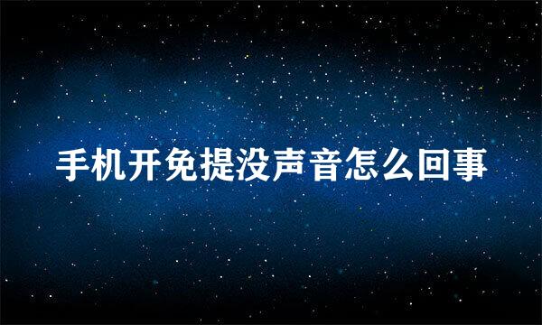 手机开免提没声音怎么回事