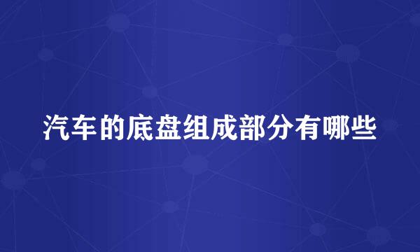 汽车的底盘组成部分有哪些