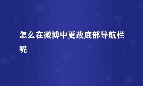 怎么在微博中更改底部导航栏呢