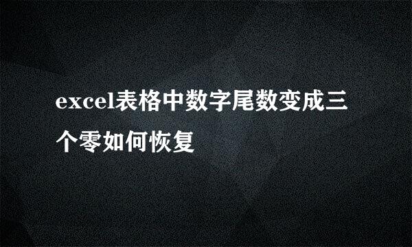 excel表格中数字尾数变成三个零如何恢复