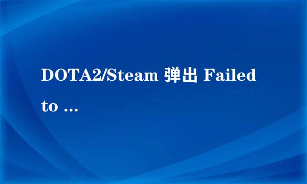 DOTA2/Steam 弹出 Failed to reset D3D9