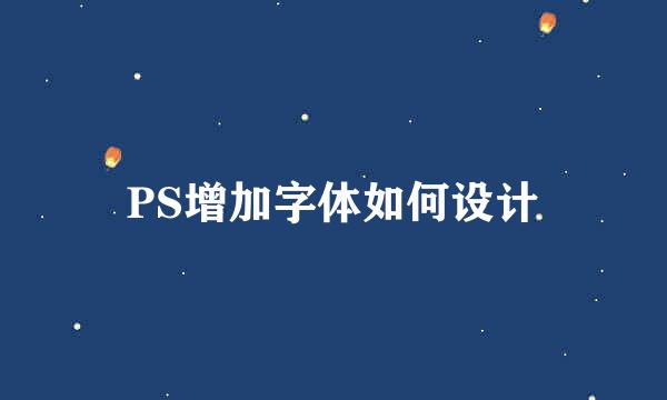 PS增加字体如何设计