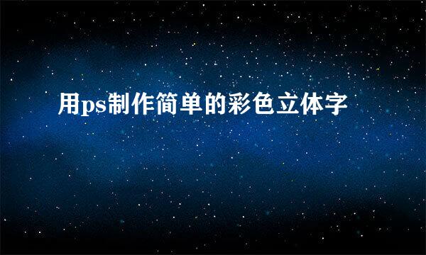 用ps制作简单的彩色立体字