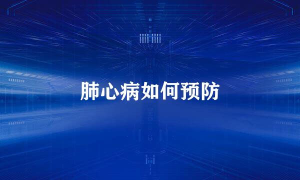 肺心病如何预防