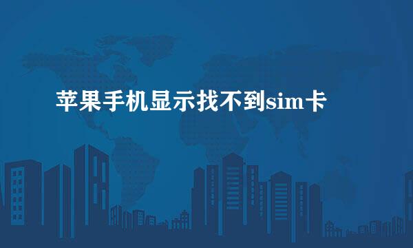 苹果手机显示找不到sim卡