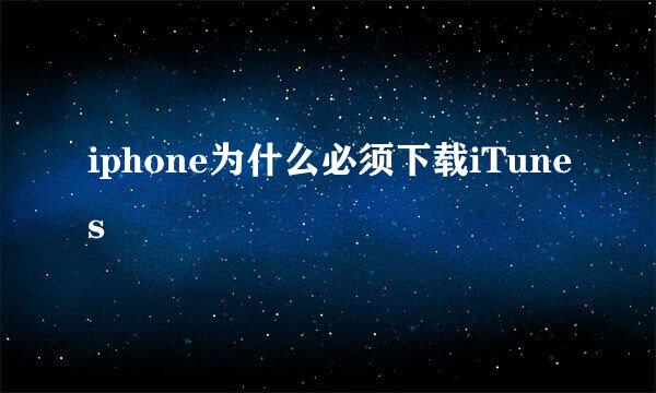 iphone为什么必须下载iTunes