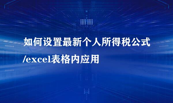 如何设置最新个人所得税公式/excel表格内应用