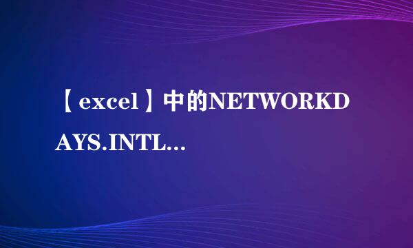 【excel】中的NETWORKDAYS.INTL函数如何使用