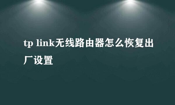tp link无线路由器怎么恢复出厂设置