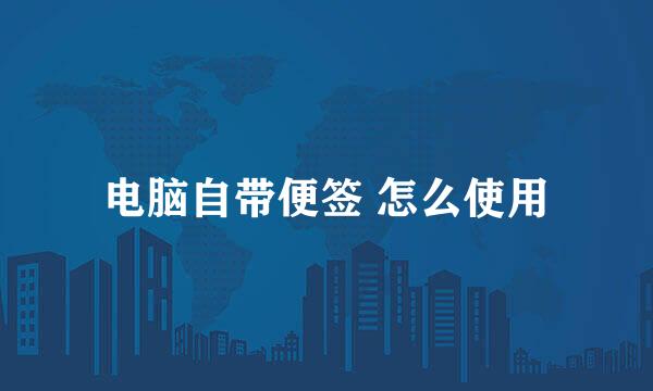 电脑自带便签 怎么使用
