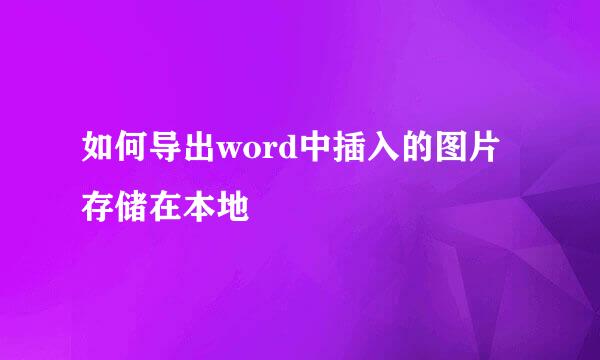 如何导出word中插入的图片存储在本地
