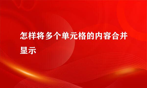 怎样将多个单元格的内容合并显示