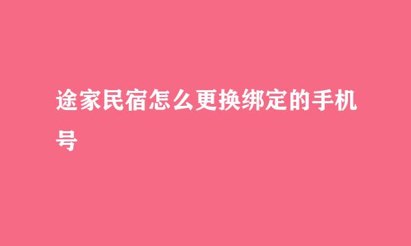 途家民宿怎么更换绑定的手机号