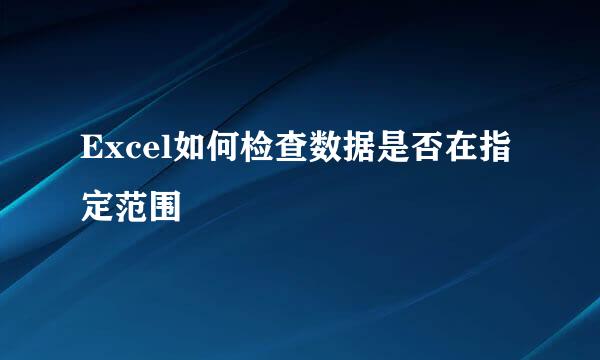 Excel如何检查数据是否在指定范围
