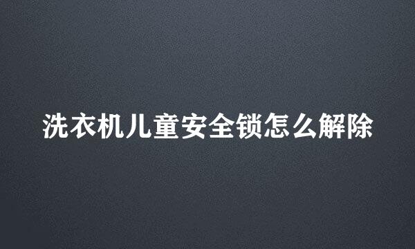 洗衣机儿童安全锁怎么解除