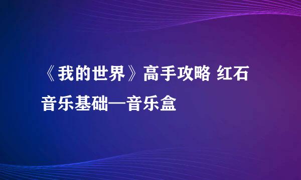 《我的世界》高手攻略 红石音乐基础—音乐盒