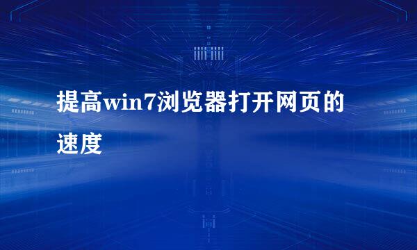 提高win7浏览器打开网页的速度
