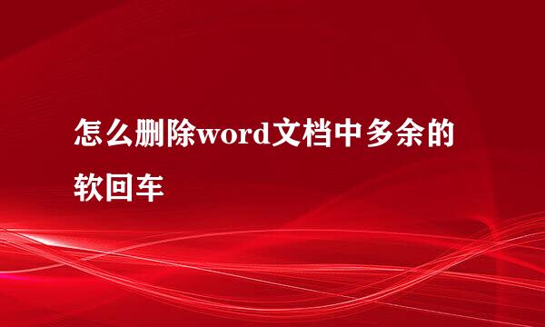 怎么删除word文档中多余的软回车