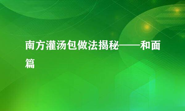 南方灌汤包做法揭秘——和面篇