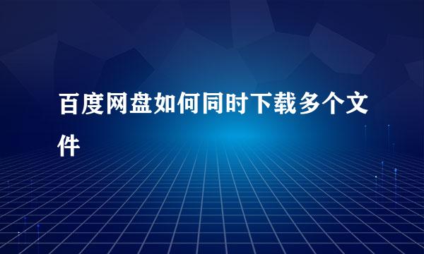 百度网盘如何同时下载多个文件