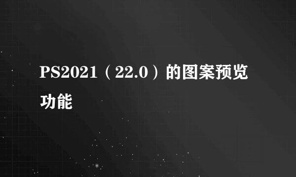 PS2021（22.0）的图案预览功能