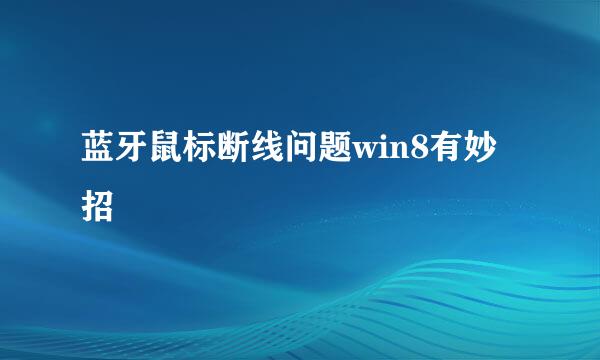 蓝牙鼠标断线问题win8有妙招