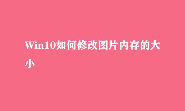Win10如何修改图片内存的大小