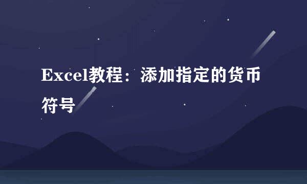 Excel教程：添加指定的货币符号