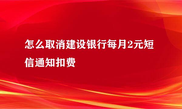 怎么取消建设银行每月2元短信通知扣费