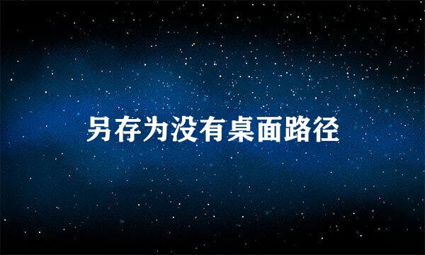 另存为没有桌面路径
