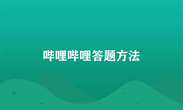 哔哩哔哩答题方法