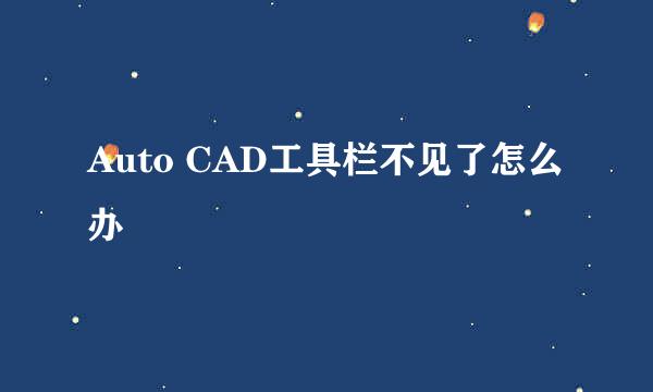 Auto CAD工具栏不见了怎么办