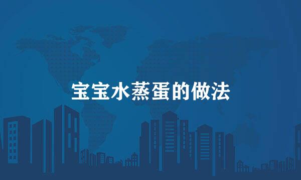 宝宝水蒸蛋的做法