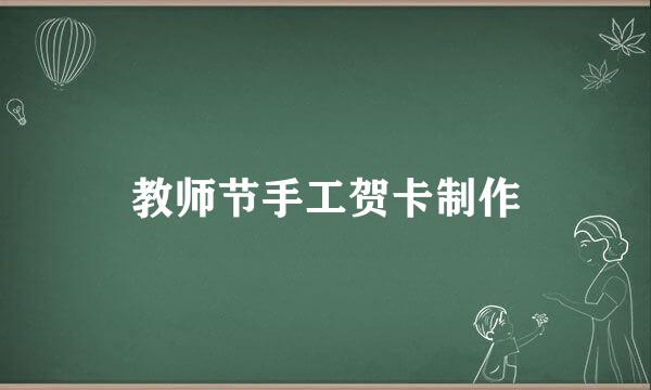 教师节手工贺卡制作