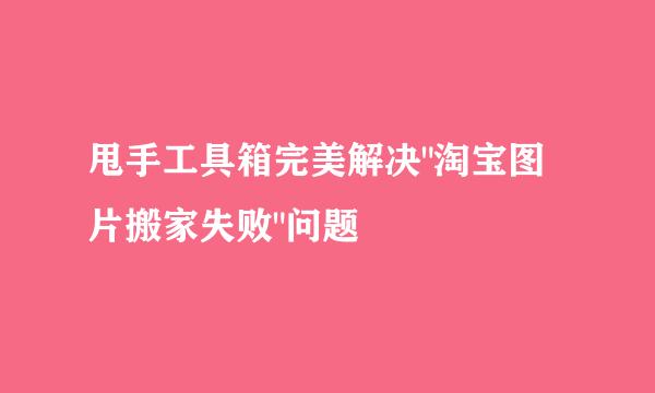 甩手工具箱完美解决