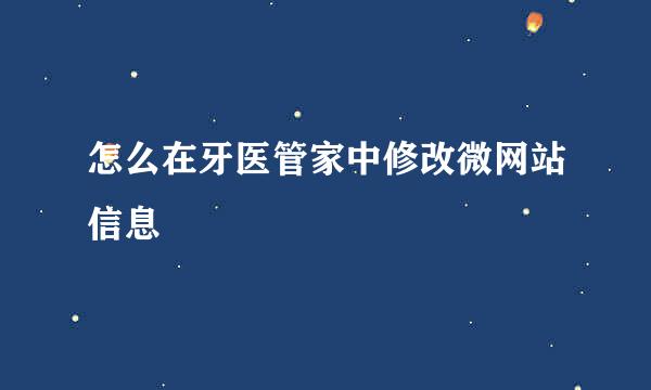怎么在牙医管家中修改微网站信息