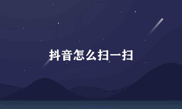抖音怎么扫一扫