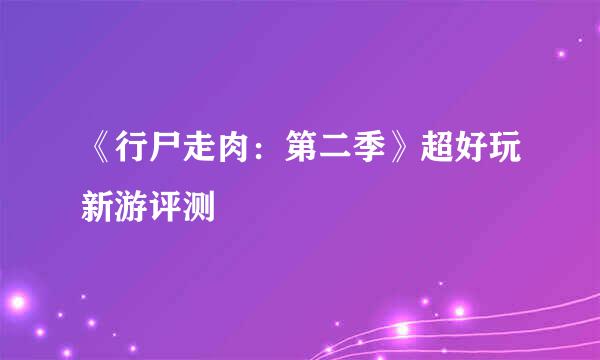 《行尸走肉：第二季》超好玩新游评测