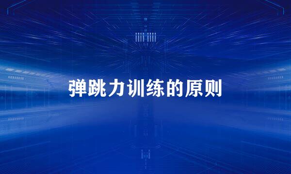 弹跳力训练的原则