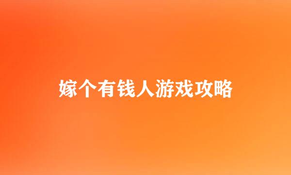 嫁个有钱人游戏攻略