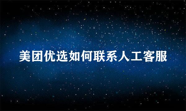 美团优选如何联系人工客服
