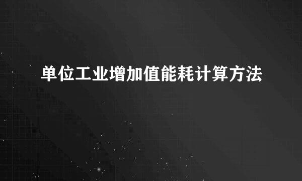 单位工业增加值能耗计算方法