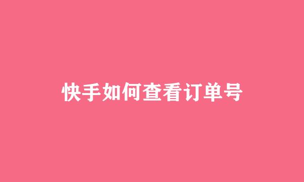 快手如何查看订单号