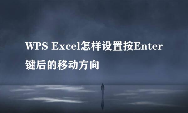 WPS Excel怎样设置按Enter键后的移动方向