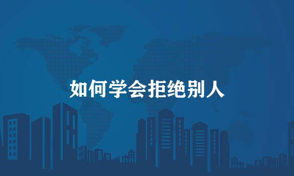 如何学会拒绝别人