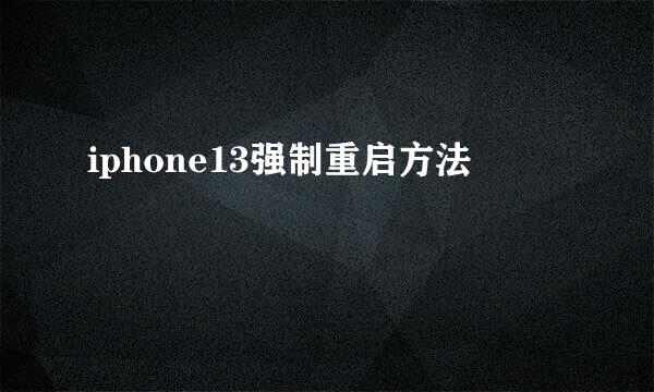 iphone13强制重启方法