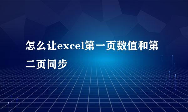 怎么让excel第一页数值和第二页同步