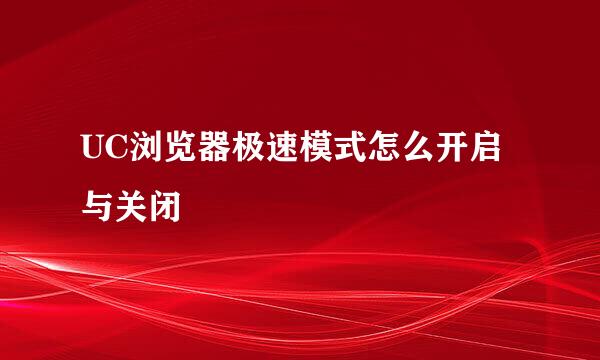 UC浏览器极速模式怎么开启与关闭